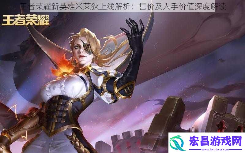 王者荣耀新英雄米莱狄上线解析