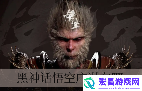 黑神话悟空广谋在哪