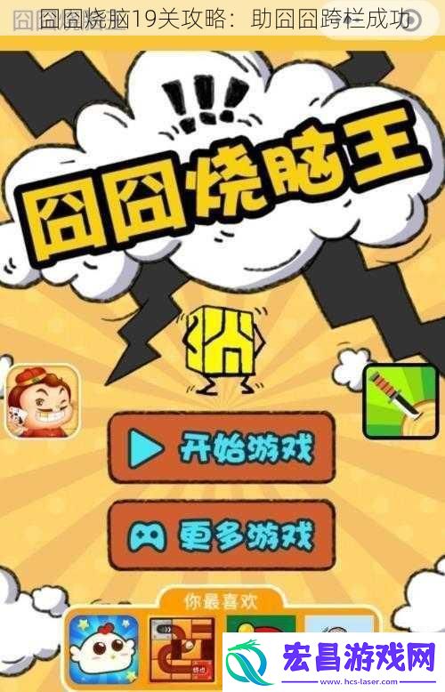 囧囧烧脑19关攻略
