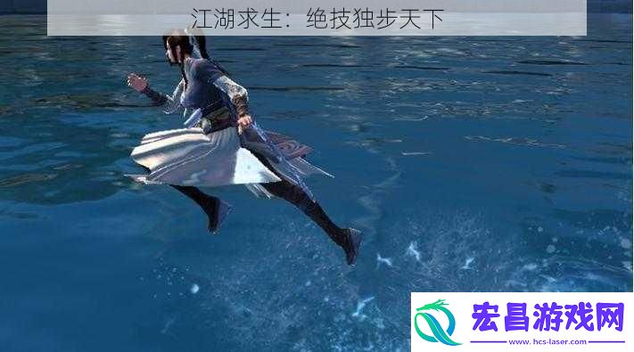 江湖求生