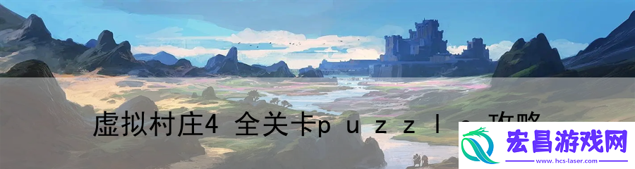 虚拟村庄4全关卡puzzle攻略