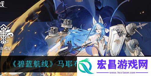 碧蓝航线马耶布雷泽游玩指南与技巧分享