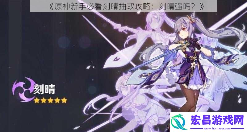 原神新手必看刻晴抽取攻略
