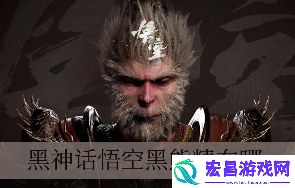 黑神话悟空黑熊精在哪