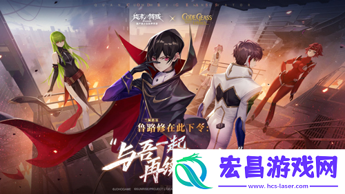 终末阵线xCodeGeass叛逆的鲁路修今日上线