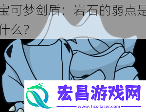 宝可梦剑盾