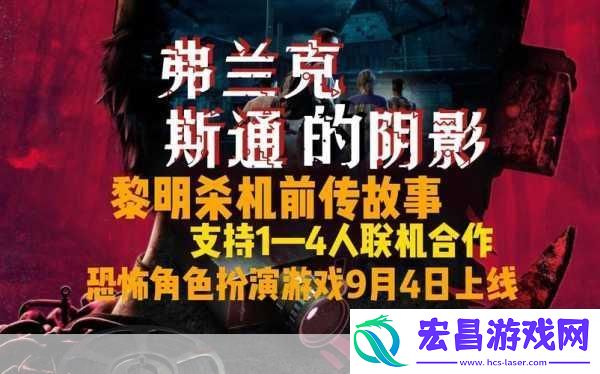 独家揭秘黎明杀机惊悚续章