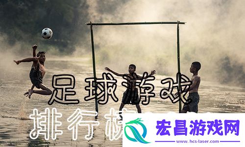 足球游戏排行榜前十名2021好玩的实况足球手游推荐