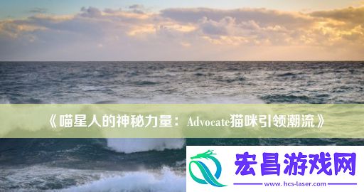 喵星人的神秘力量