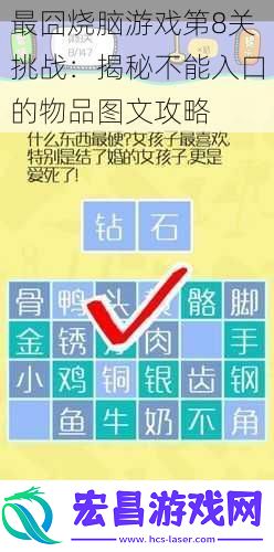 最囧烧脑游戏第8关挑战