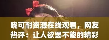 晓可耐资源在线观看