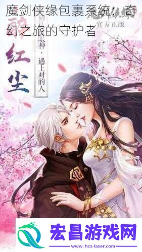 魔剑侠缘包裹系统