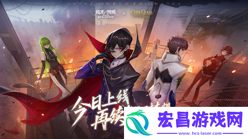 终末阵线xCodeGeass叛逆的鲁路修今日上线
