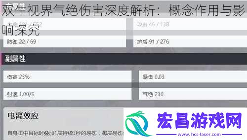 双生视界气绝伤害深度解析