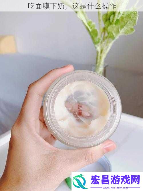 吃面膜下奶