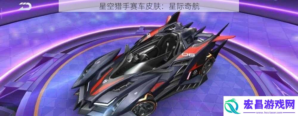 星空猎手赛车皮肤