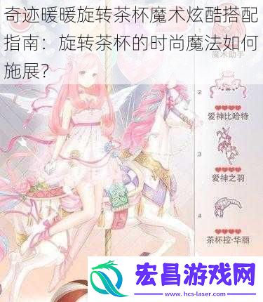 奇迹暖暖旋转茶杯魔术炫酷搭配指南