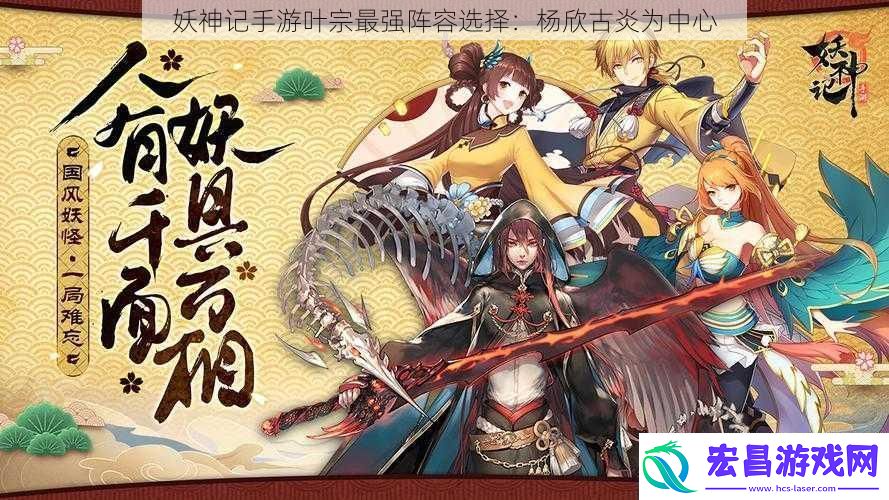 妖神记手游叶宗最强阵容选择