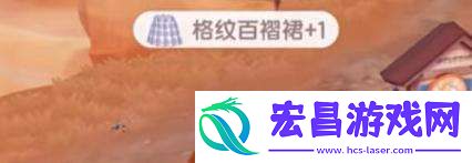 心动小镇格纹百褶裙怎么获得格纹百褶裙获得方法