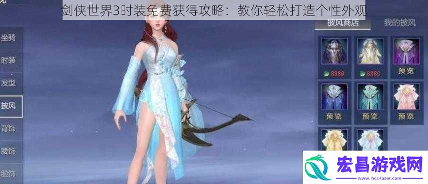 剑侠世界3时装免费获得攻略