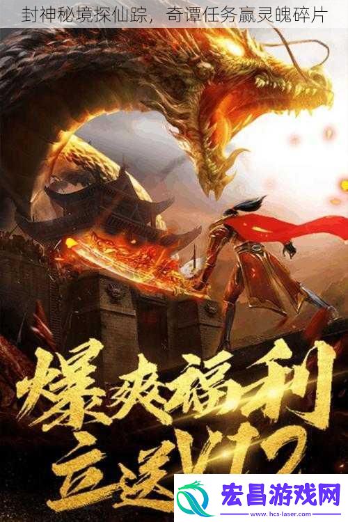 封神秘境探仙踪