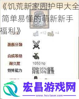 饥荒新家园护甲大全