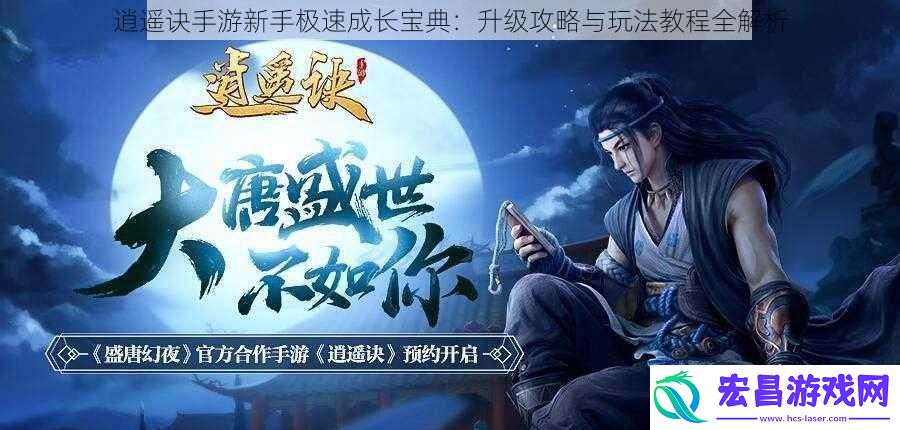 逍遥诀手游新手极速成长宝典