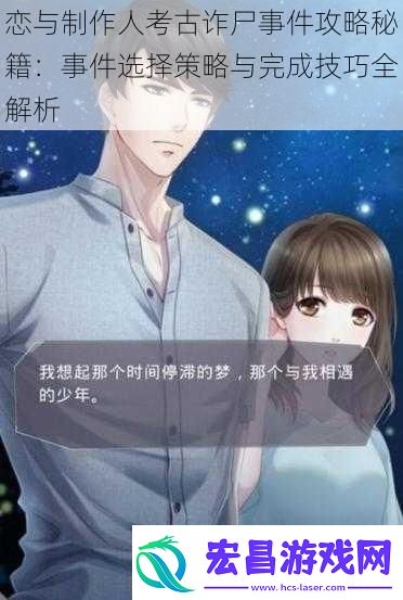 恋与制作人考古诈尸事件攻略秘籍