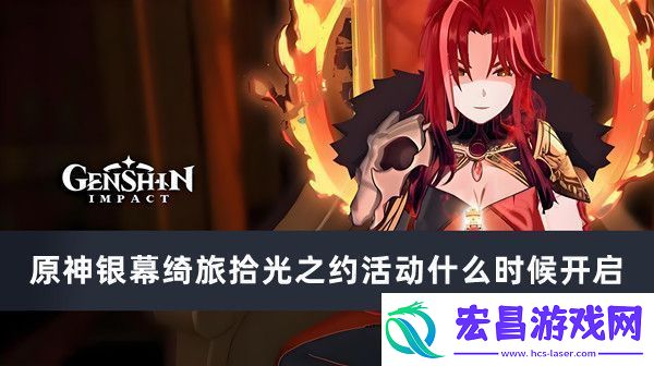 原神银幕绮旅拾光之约活动什么时候开启