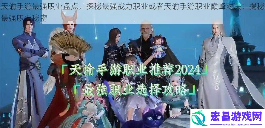 天谕手游最强职业盘点