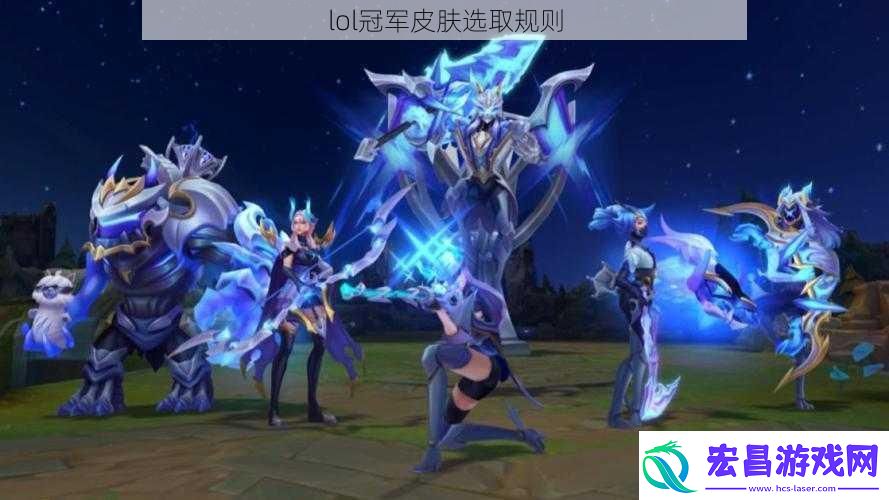 lol冠军皮肤选取规则