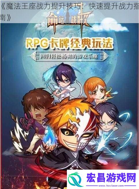 魔法王座战力提升技巧