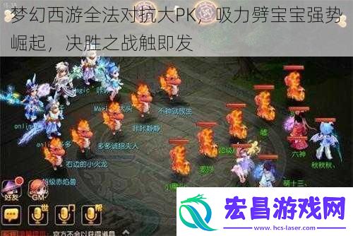 梦幻西游全法对抗大PK