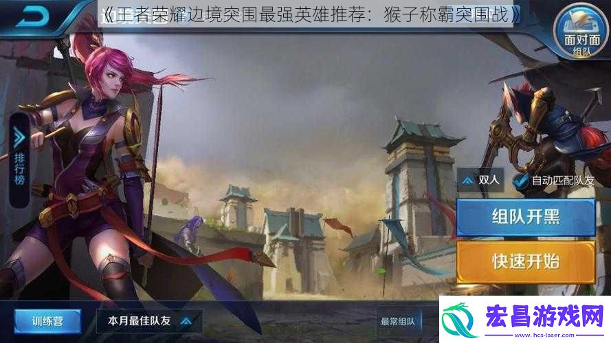 王者荣耀边境突围最强英雄推荐