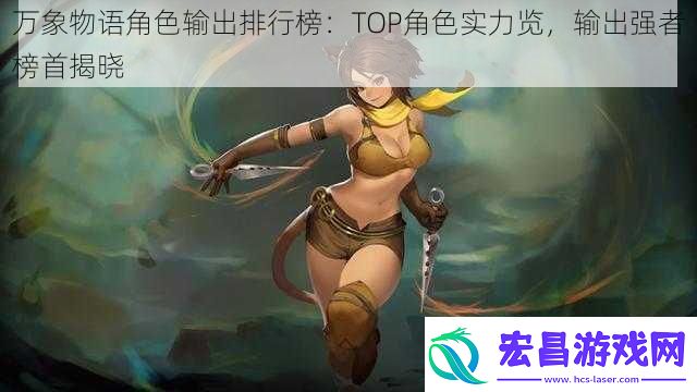 万象物语角色输出排行榜