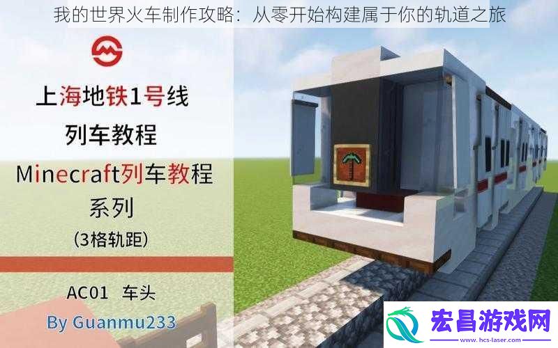 我的世界火车制作攻略
