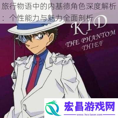 旅行物语中的内基德角色深度解析
