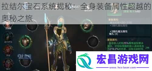 拉结尔宝石系统揭秘
