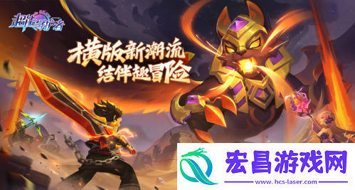 超能守护者新服即将开启!全新内容正式上线!