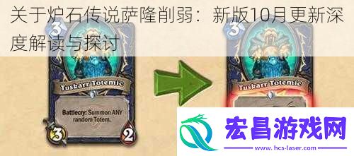 关于炉石传说萨隆削弱