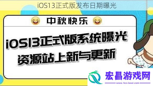 iOS13正式版发布日期曝光