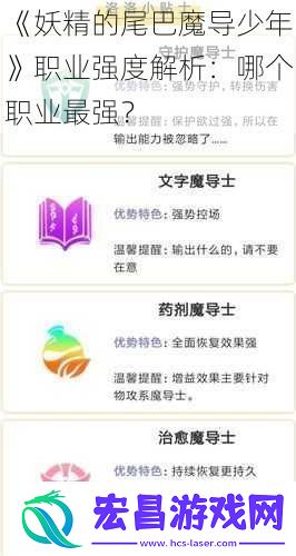 妖精的尾巴魔导少年职业强度解析