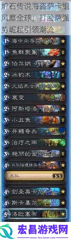 炉石传说海盗萨卡组风靡全球