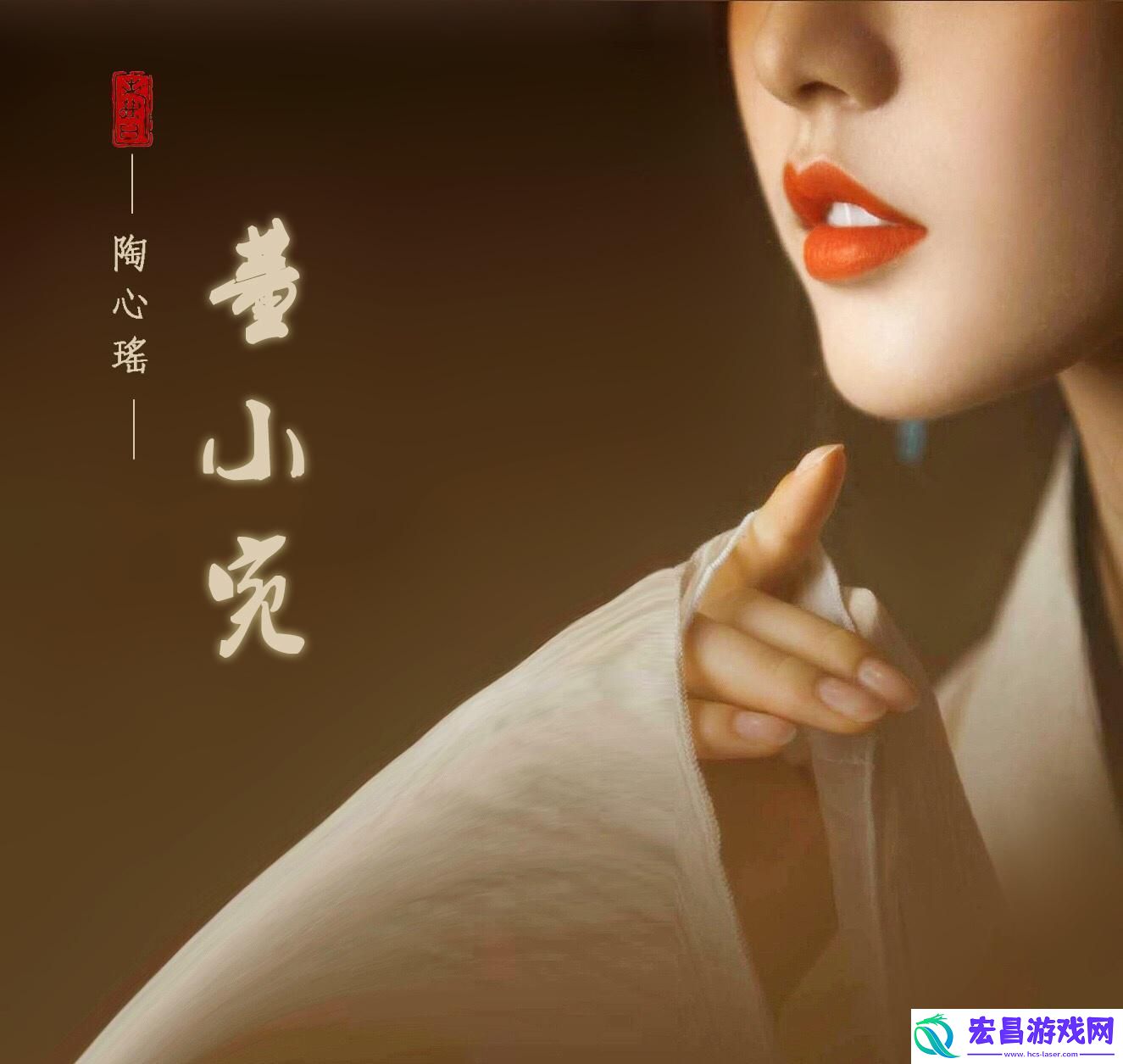 天美MV董小宛
