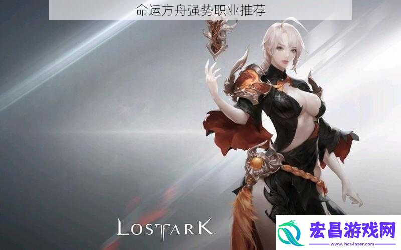 命运方舟强势职业推荐