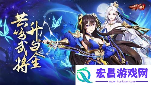 放开那三国3共鸣武将升白金