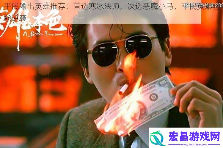 平民输出英雄推荐