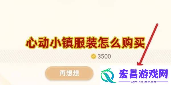 心动小镇服装怎么购买