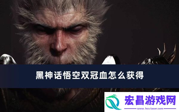 黑神话悟空双冠血怎么获得