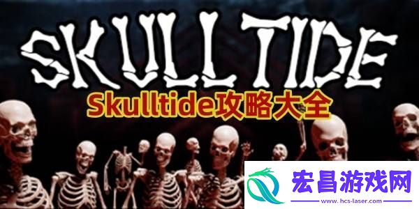 Skulltide攻略大全